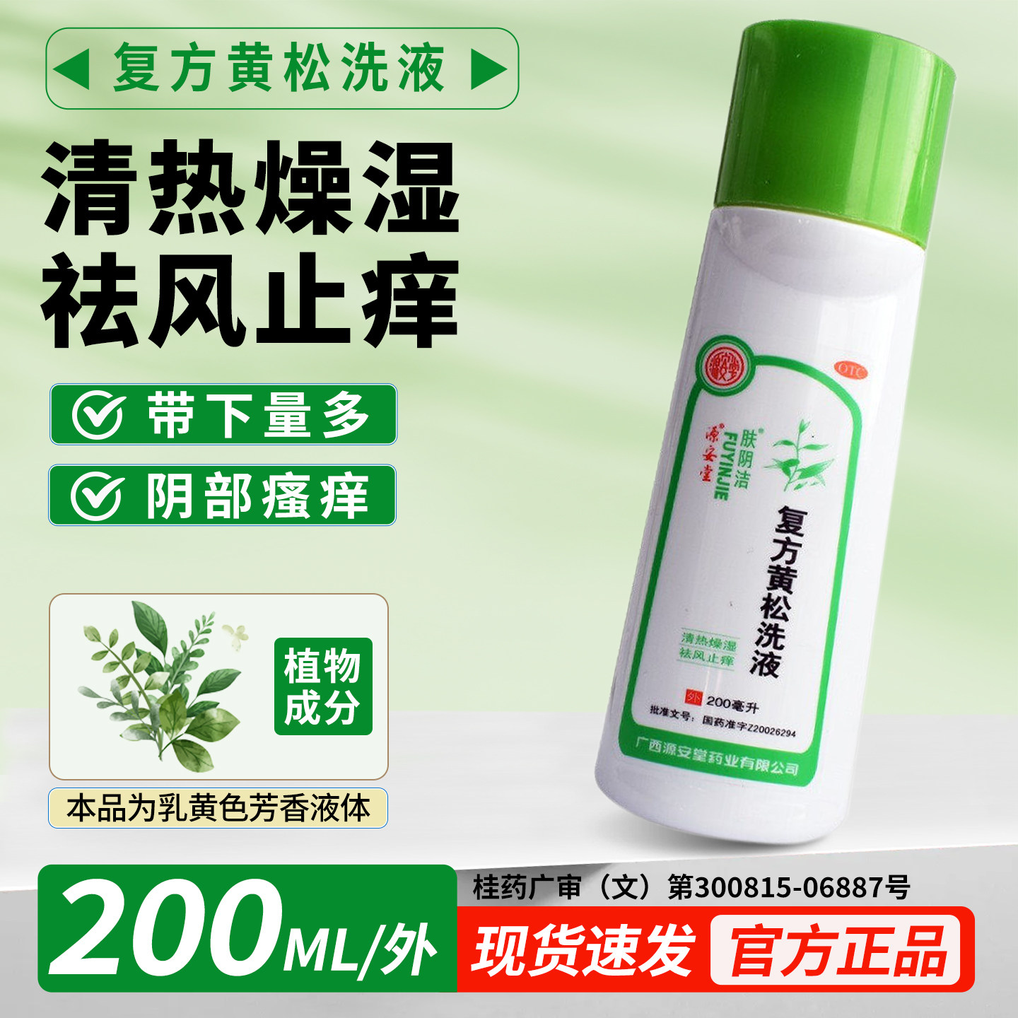 肤阴洁复方黄松洗液200ML滴虫性阴道炎清热燥湿祛风止瘙痒灼热痛