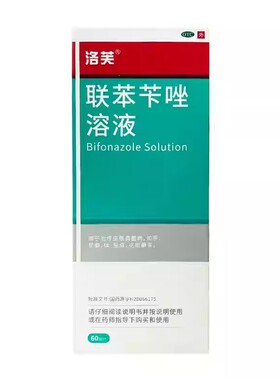 洛芙联苯苄唑溶液60ML*1瓶官方旗舰手足癣体股藓花斑癣皮肤真菌病