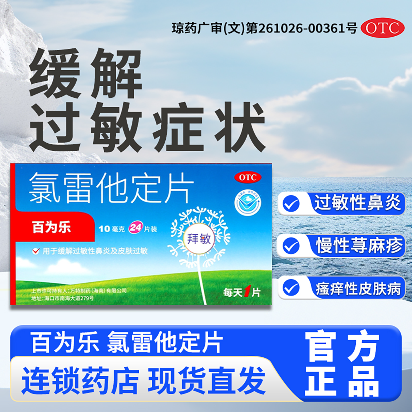 百为乐！氯雷他定片10mg*24片/盒
