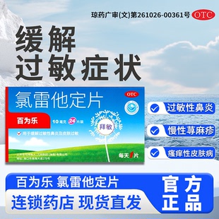 拜敏氯雷他定片10mg*24片/盒缓解过敏性鼻炎皮肤过敏慢性荨麻疹