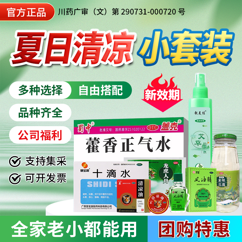 蜀中藿香正气水风油精龙虎人丹清凉油十滴水夏日清凉防中暑套装