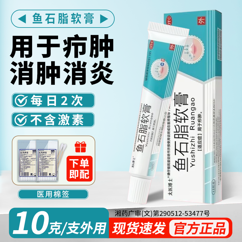 太医博士鱼石脂软膏10g*1支/盒正品用于疖肿外用皮肤防腐消肿消炎