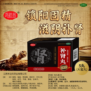 鸿裕昌补肾丸6g*5丸/盒滋阴补肾大蜜丸锁阳固精梦遗滑精腰膝酸痛