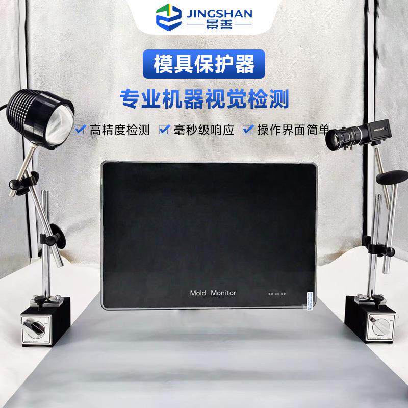 模具保护器 注塑机模具监视器 模内监控监视器 模具电子眼