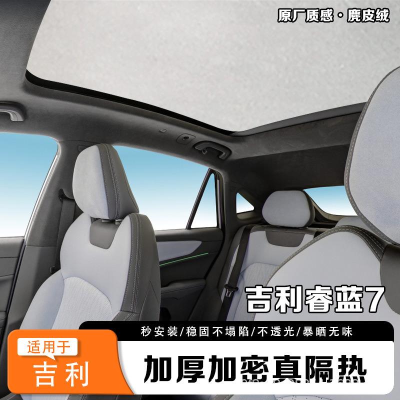 吉利星瑞L星越L天窗遮阳帘博越L豪越L全景天幕防晒隔热遮光挡板罩