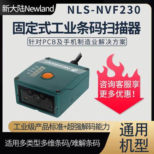 新大陆NVF230固定式工业条码扫描器二维模组触发式PLC嵌入扫码器
