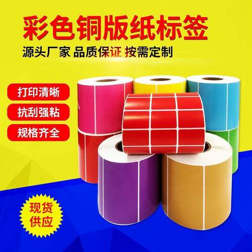 彩色铜版标签纸不干胶打印纸贴纸100 90 80 70 60 50 40 30条码纸