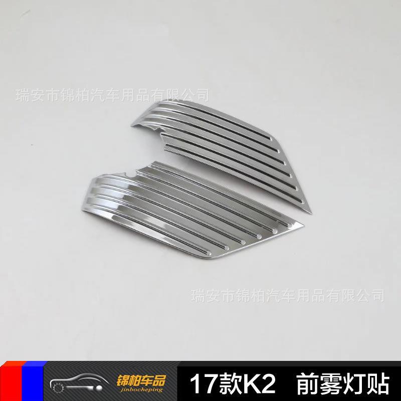 起亚2017款K2 改装专用 前雾灯亮片 雾灯装饰贴 电镀银 ABS材质