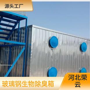 玻璃钢生物除臭箱厂家污水厂废气生物处理设备玻璃钢生物滤池