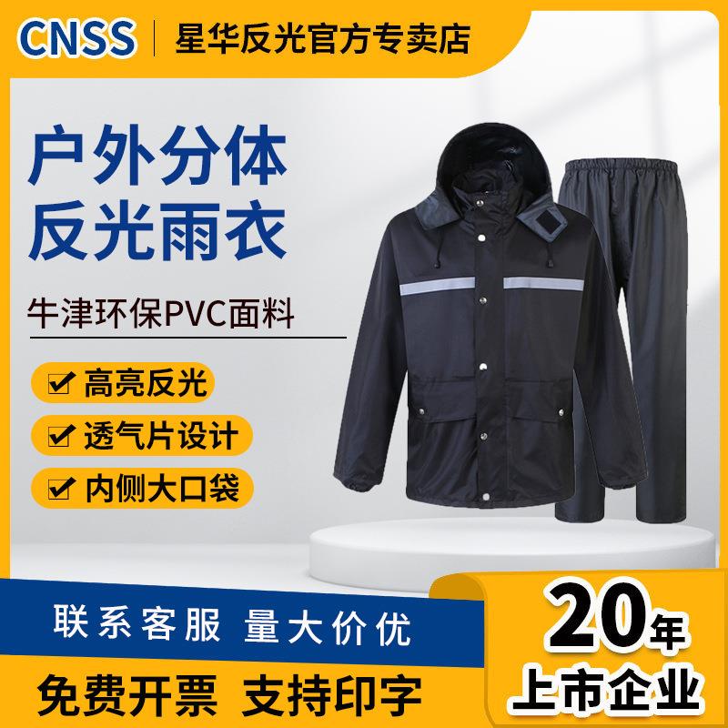 cnss反光雨衣藏蓝色分体套装防水雨衣雨裤大码成人款安全雨衣