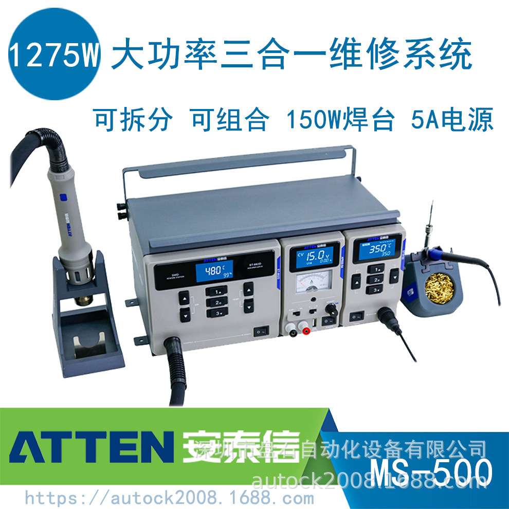 ATTEN/安泰信MS-500 三合一维修系统ST-862D+ST-9150+APS22-5A