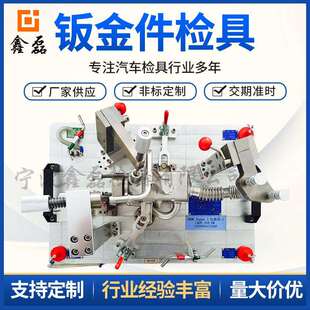 钣金件检具 汽车零配件检具金属冲压件检具非标制钣金件检具