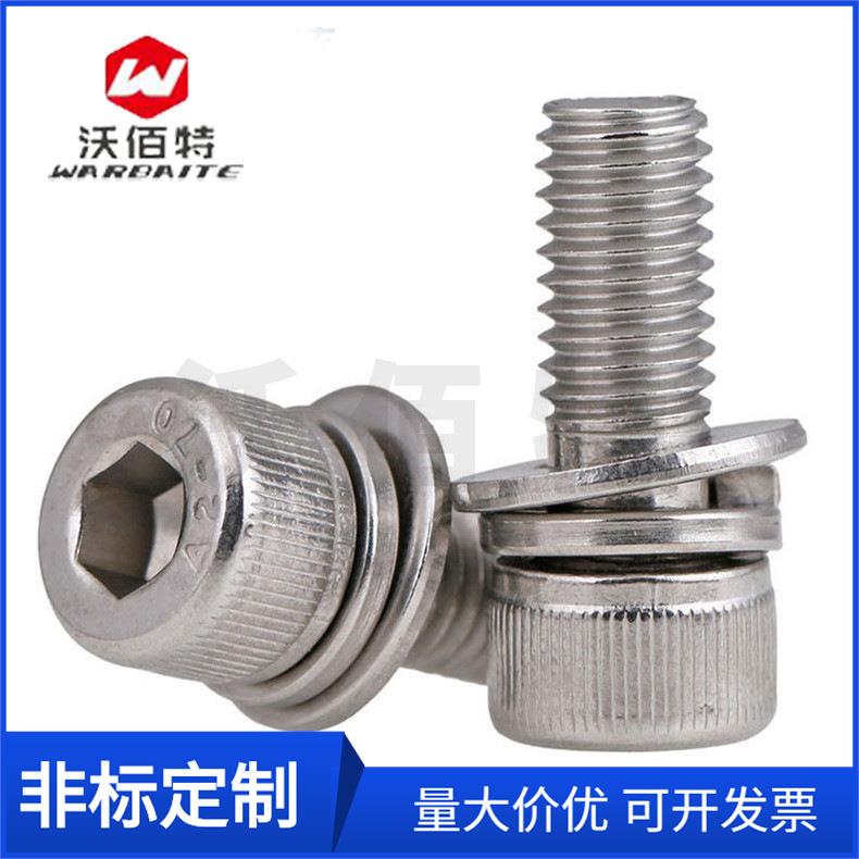 沃佰特304不锈钢内六角圆柱头三组合螺钉 螺丝 M3/M4/M5/M6/