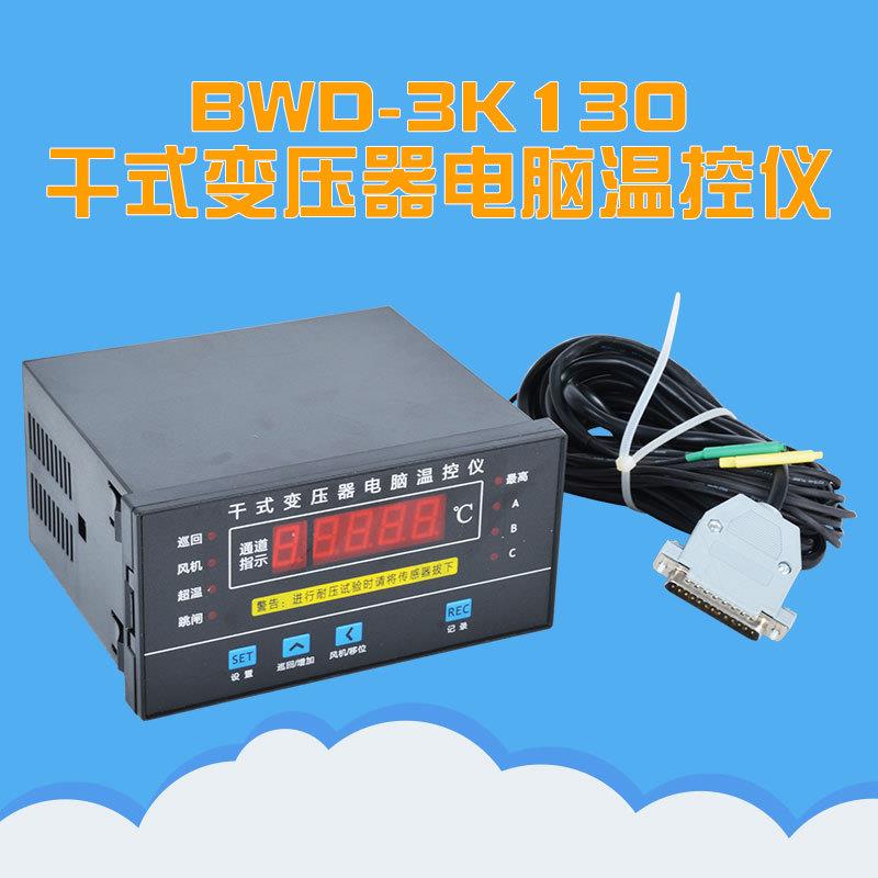 干式变压器电脑温控仪BWD-3K130超高温自动跳闸风冷式电力变压器