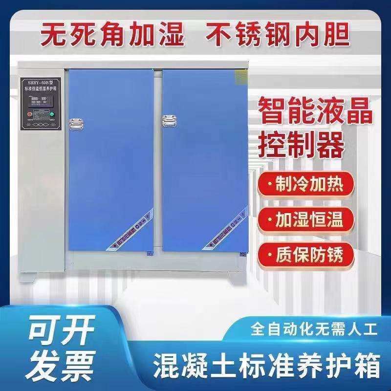 恒温90B保温0BB6水泥养护箱标准砼混凝土砂浆恒湿40试块标养箱