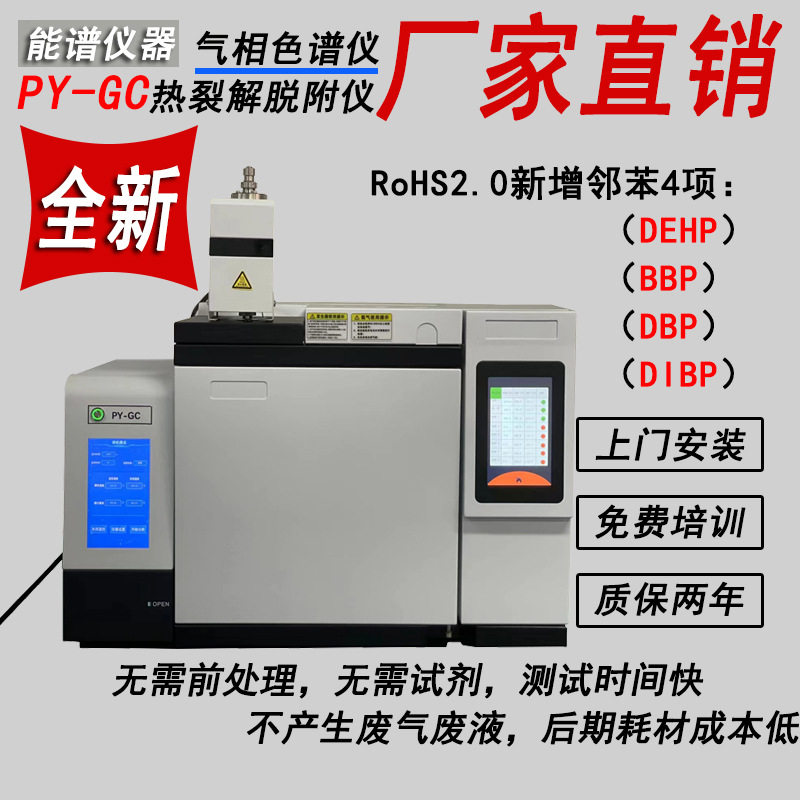 rohs2.0测试 能谱仪器PY-GC 热裂解气相色谱仪 塑胶塑剂邻苯检测