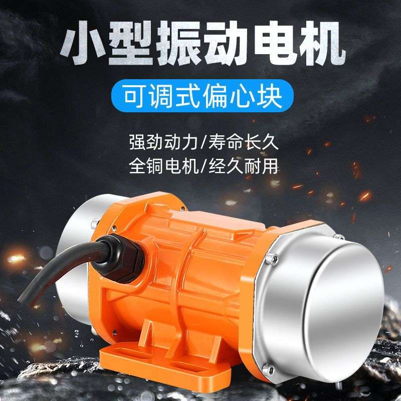 单三相工业振动电机小型震动马达220V380V振动筛微型附着式振动器