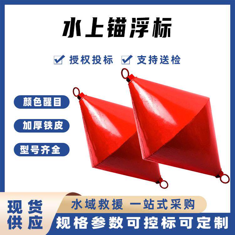 水上锚浮标锥型浮标桶船用铁皮锚浮球航道示位标信号靠球