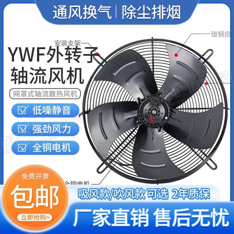 YWF4D/4E-500外转子轴流风机网罩式风扇冷库冷干机冷却散热风扇