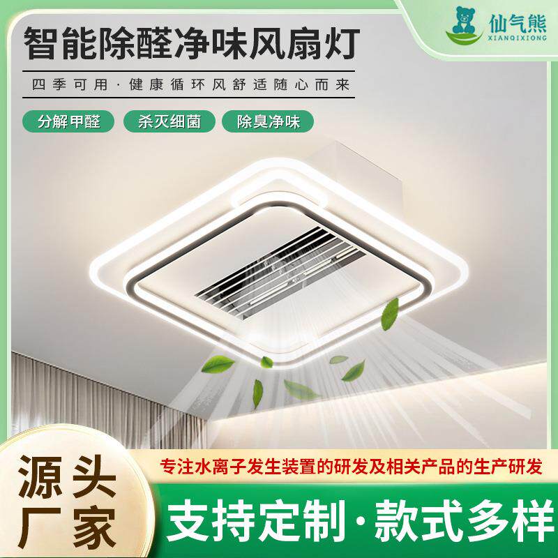 新款除醛净味智能风扇灯水离子除味净化空气无叶LED护眼吸顶灯