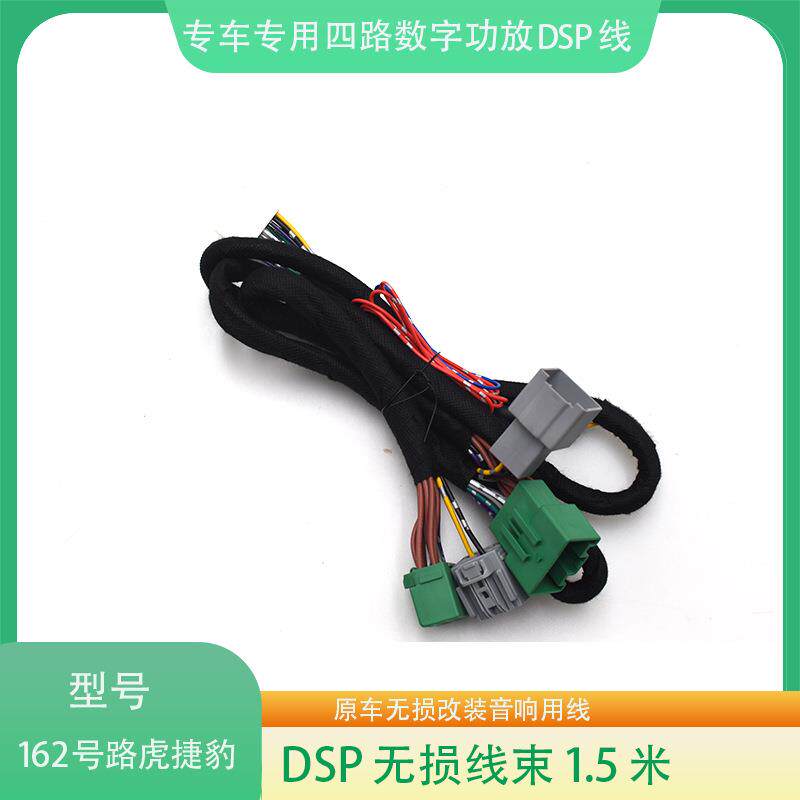 162#捷豹路虎DSP功放线束汽车音响改装连接线影音无损改装线