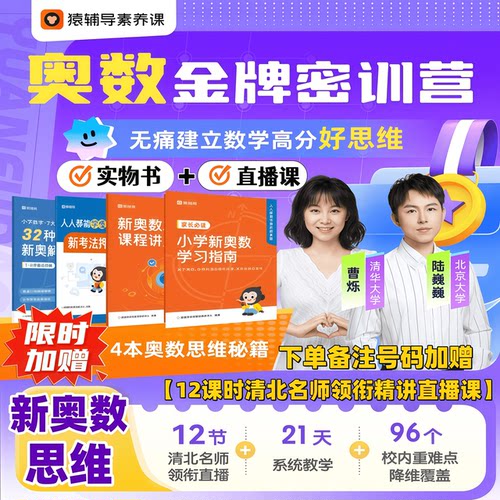 【官方直发】猿辅导新奥数思维金牌密训营小学数学思维培养基础知识一二三四五年级应用题计算题思维培养举一反三实物书和直播课