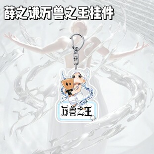 薛之谦周边万兽之王巡演钥匙扣高颜值Q版背包挂饰粉丝应援物料