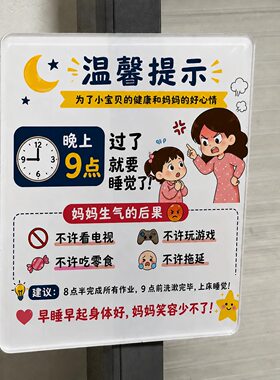 原创新款过了9点10点妈妈会生气男孩女孩卧室书房亚克力冰箱贴