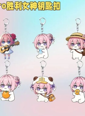 doro胜利女神桃乐丝亚克力钥匙扣学生可爱挂件ins挂饰