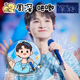 周深演唱会周边可爱吧唧徽章周边背包挂件送朋友礼物粉丝物料