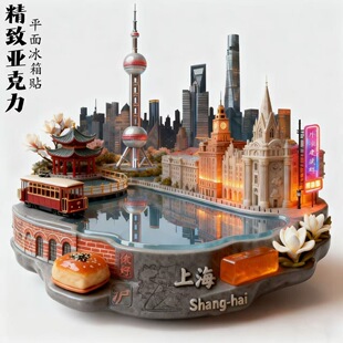 上海外滩东方明珠外滩亚雷平面冰箱贴旅游纪念品城市地标伴手礼
