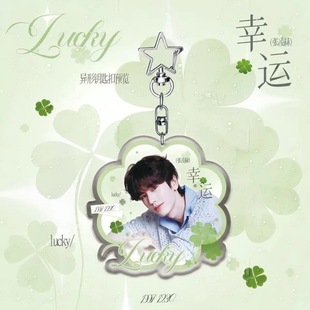 张凌赫周边幸运四叶草挂件亚克力钥匙扣书包挂件高颜值送闺蜜朋友