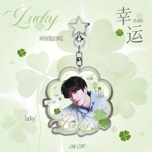 张凌赫周边幸运四叶草挂件亚克力钥匙扣书包挂件高颜值送闺蜜朋友