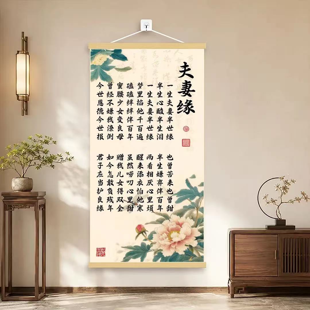 正品加大《夫妻缘》夫妻相处书法挂画中式家庭客厅卧室装饰画字画