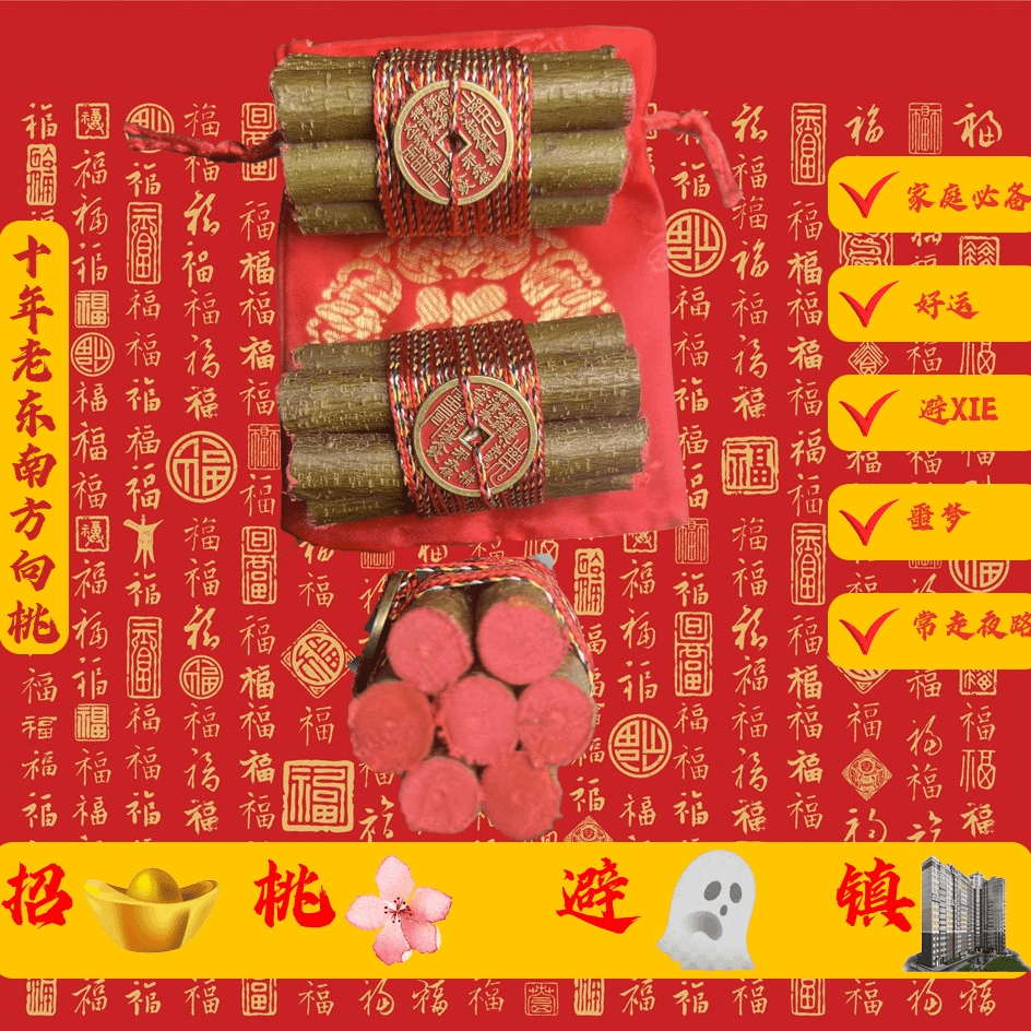 【师傅流程】七段防惊东南野生桃木枝去掉坏东西五色线朱砂随身携