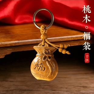 【顺治阁】先生推荐新款创意桃木福袋纳福汽车钥匙挂件钥匙扣