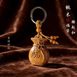 【顺治阁】先生推荐新款创意桃木福袋纳福汽车钥匙挂件钥匙扣