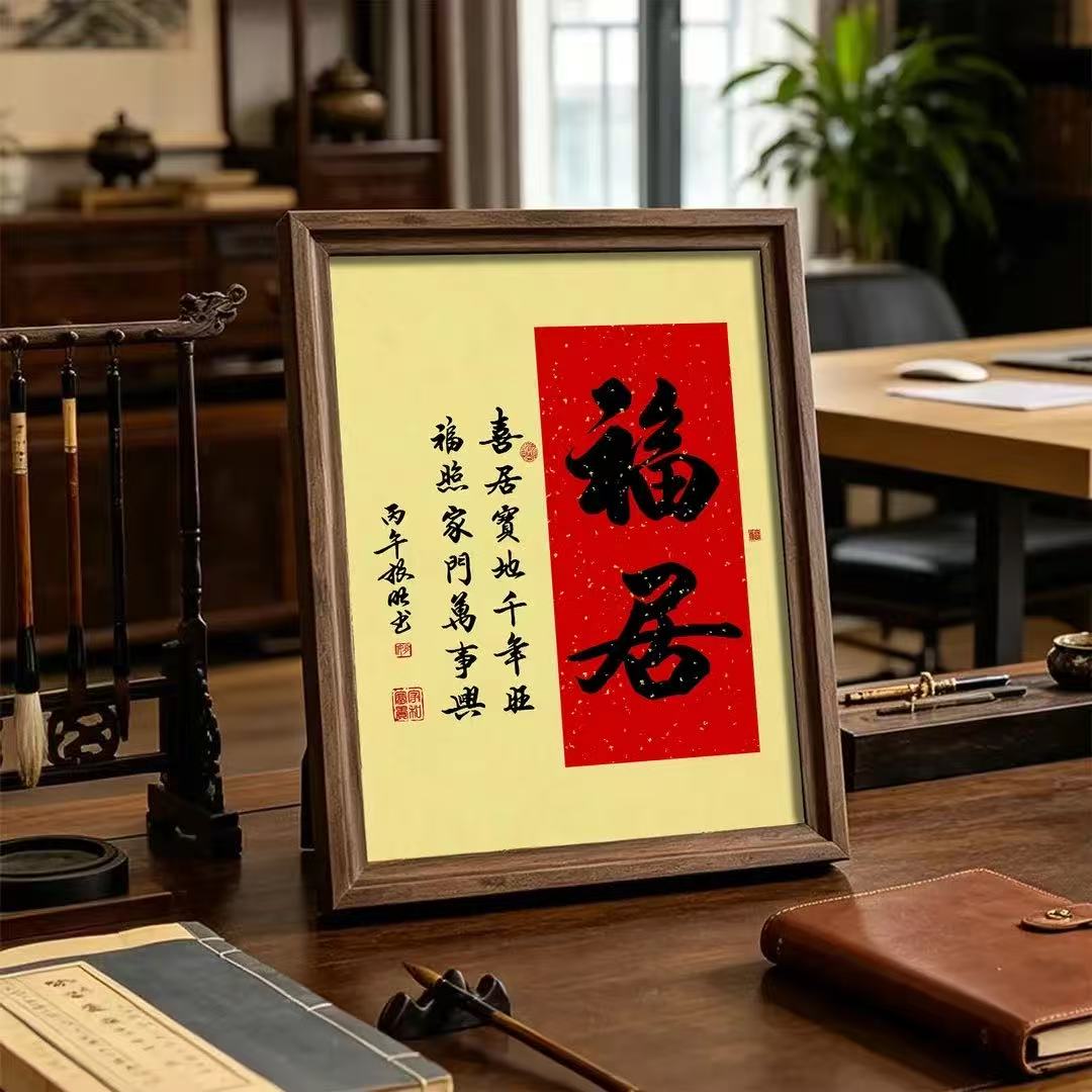 正品【福居】书法实木摆台新中式书房桌面摆件新居吉祥装饰相框