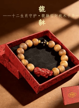 【先生推荐】2026马年普陀手作桃木貔貅纳财进宝十二生肖汽车挂件
