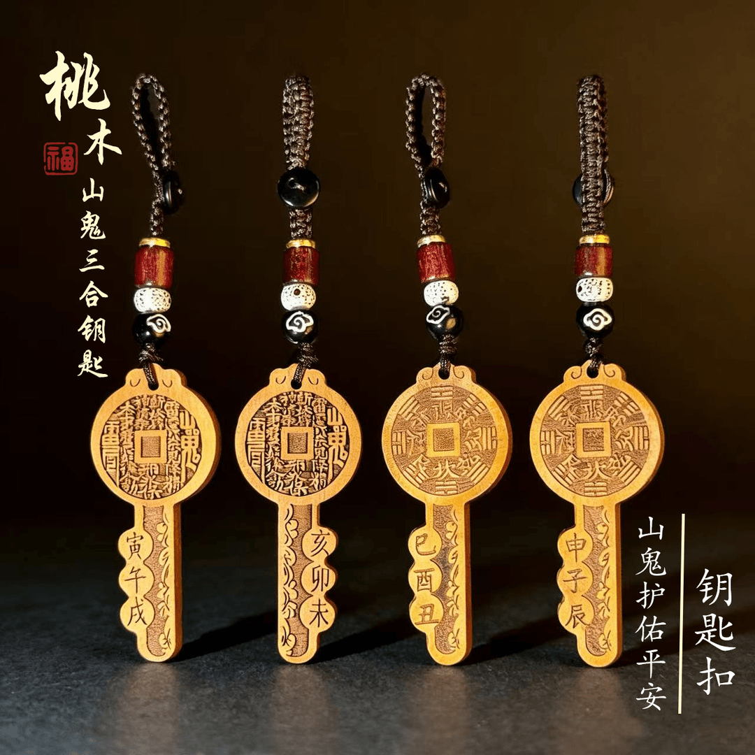 旺照堂.丙午马年桃木山花钱三合生肖钥匙扣挂件车载驾车个人用品