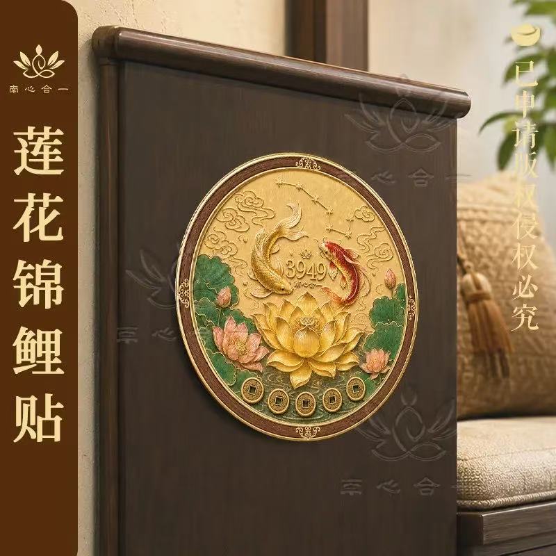 【莲花锦鲤贴】南心合一泰哥推荐制浮雕莲花锦鲤贴玄关装饰贴
