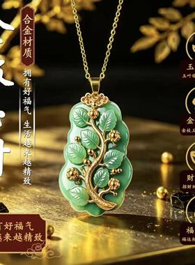 【景顺阁】臻品手作金枝玉叶吉祥纳福锌合金项坠/吊坠