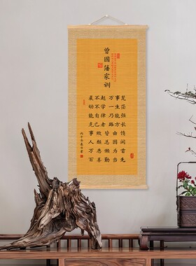 曾国藩家训励志书法竹丝挂画