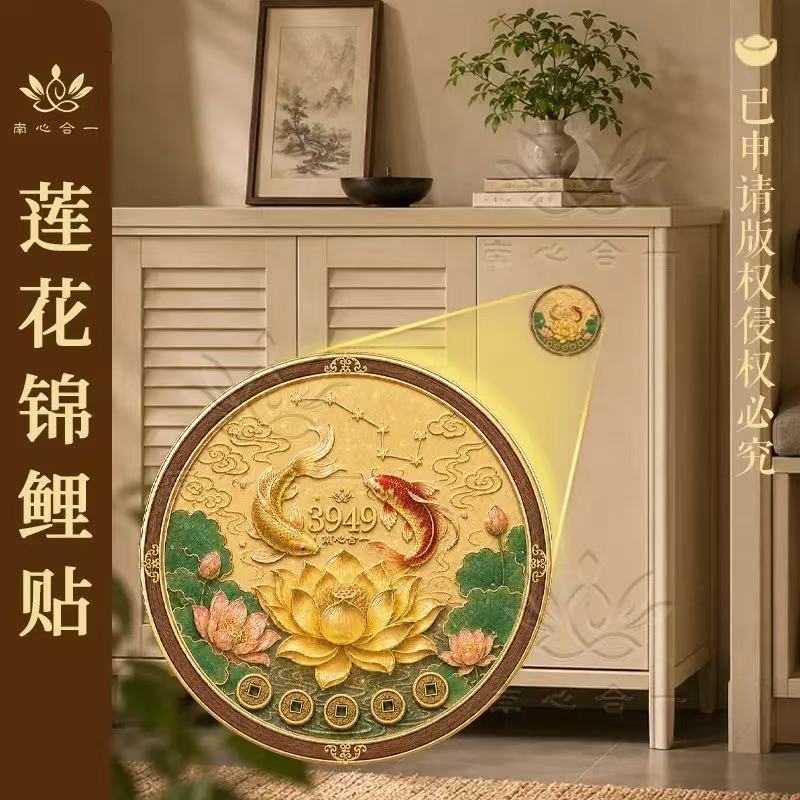 【莲花锦鲤贴】南心合一泰哥推荐制浮雕莲花锦鲤贴玄关装饰贴