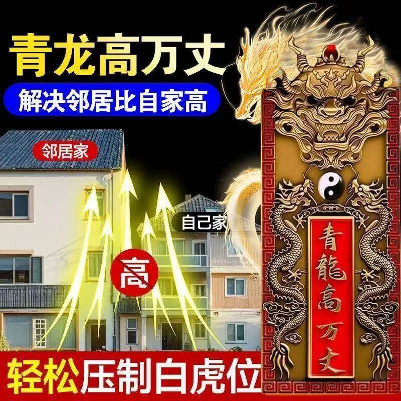 青龙高万丈解决房屋左低右高问题家用白虎抬头门贴家居装饰挂件