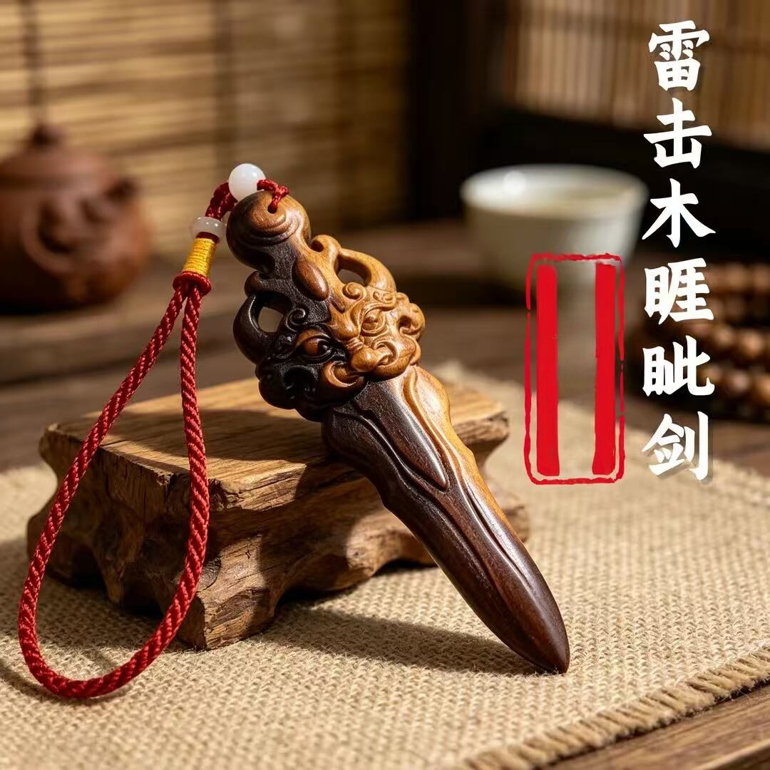 【桃木剑】雷击木睚眦剑桃木挂件平安挂件手工雕刻车载挂件