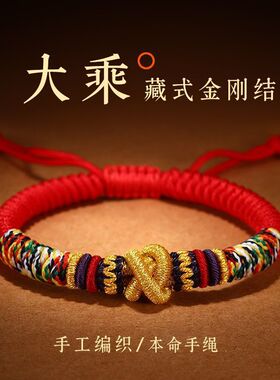 藏式布艺金刚结红绳本命年手绳