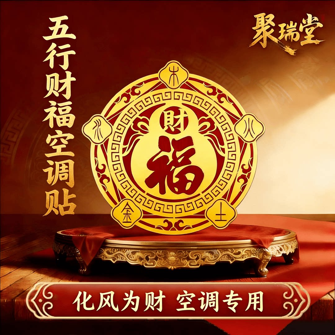 【老师推荐】五行财福空调贴居家客厅卧室空调装饰金属贴自带背胶