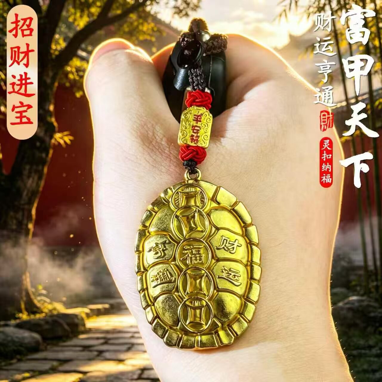 【先生推荐】臻品手作富甲天下财运亨通守财龟甲钥匙扣汽车内挂件
