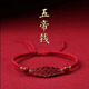 丙午马年.吉祥鸿韵五帝钱红绳财源聚文化创意手绳 布艺